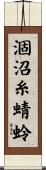 涸沼糸蜻蛉 Scroll