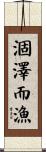 涸澤而漁 Scroll