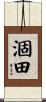 涸田 Scroll