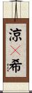 涼々希 Scroll