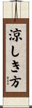 涼しき方 Scroll