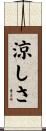 涼しさ Scroll