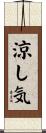 涼し気 Scroll