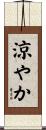 涼やか Scroll