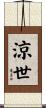涼世 Scroll