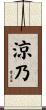 涼乃 Scroll