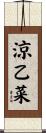 涼乙菜 Scroll