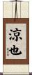 涼也 Scroll