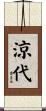 涼代 Scroll