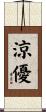 涼優 Scroll