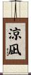 涼凪 Scroll
