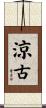 涼古 Scroll