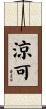涼可 Scroll