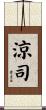 涼司 Scroll