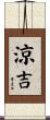 涼吉 Scroll
