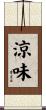 涼味 Scroll