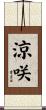 涼咲 Scroll