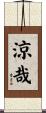 涼哉 Scroll