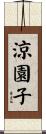涼園子 Scroll