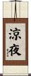 涼夜 Scroll