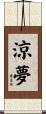 涼夢 Scroll