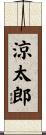 涼太郎 Scroll