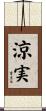 涼実 Scroll