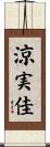涼実佳 Scroll