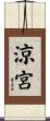 涼宮 Scroll