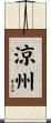 涼州 Scroll