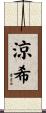 涼希 Scroll