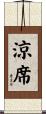 涼席 Scroll