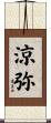 涼弥 Scroll