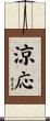涼応 Scroll