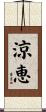 涼恵 Scroll