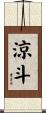 涼斗 Scroll