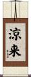 涼来 Scroll
