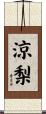 涼梨 Scroll