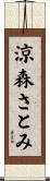涼森さとみ Scroll