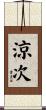 涼次 Scroll