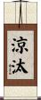 涼汰 Scroll