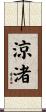 涼渚 Scroll