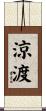 涼渡 Scroll