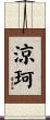 涼珂 Scroll