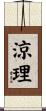 涼理 Scroll