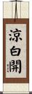 涼白開 Scroll