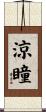 涼瞳 Scroll