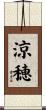 涼穂 Scroll