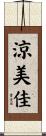 涼美佳 Scroll