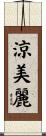 涼美麗 Scroll